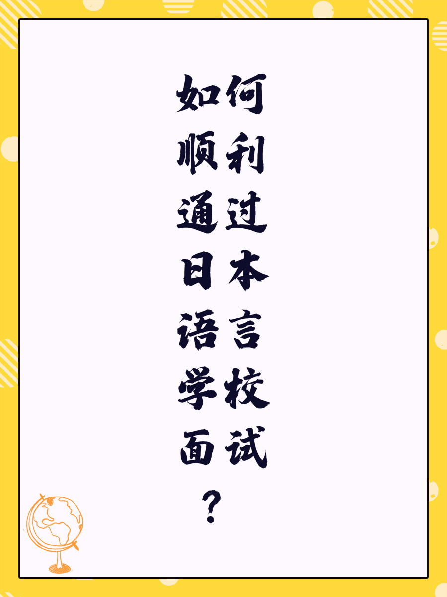 如何顺利通过日本语言学校面试？