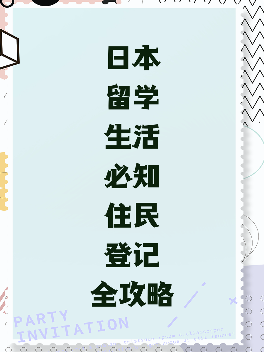 日本留学生活必知住民登记全攻略