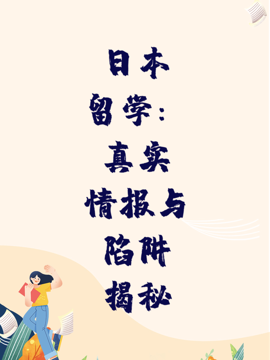 日本留学的真实情报与陷阱有哪些？