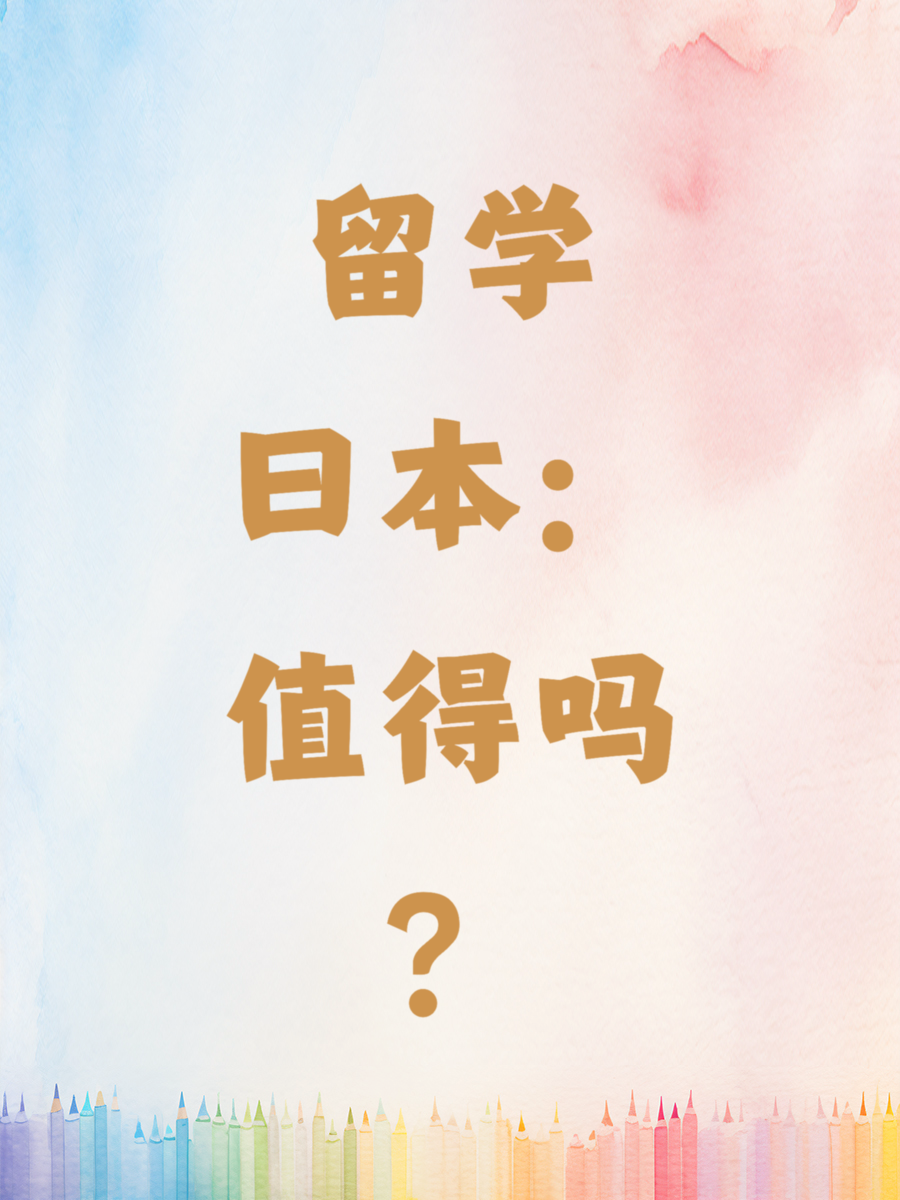 留学日本：值得吗？