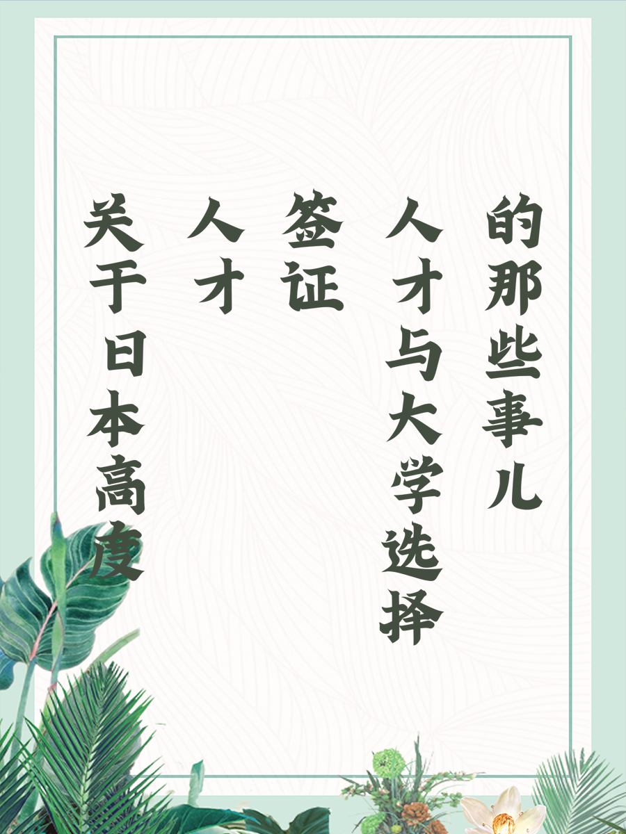关于日本高度人才签证与大学选择的那些事儿