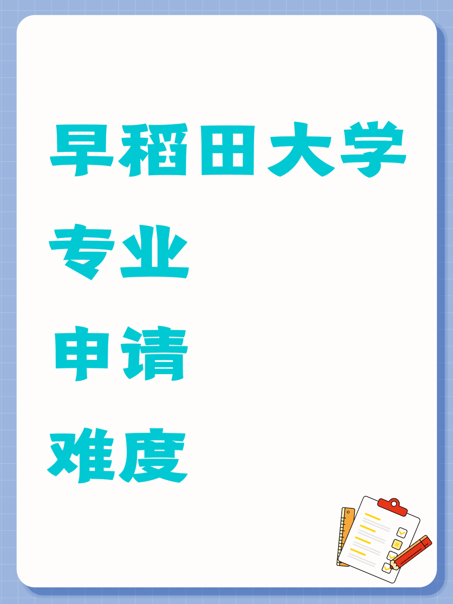 早稻田大学专业申请难度