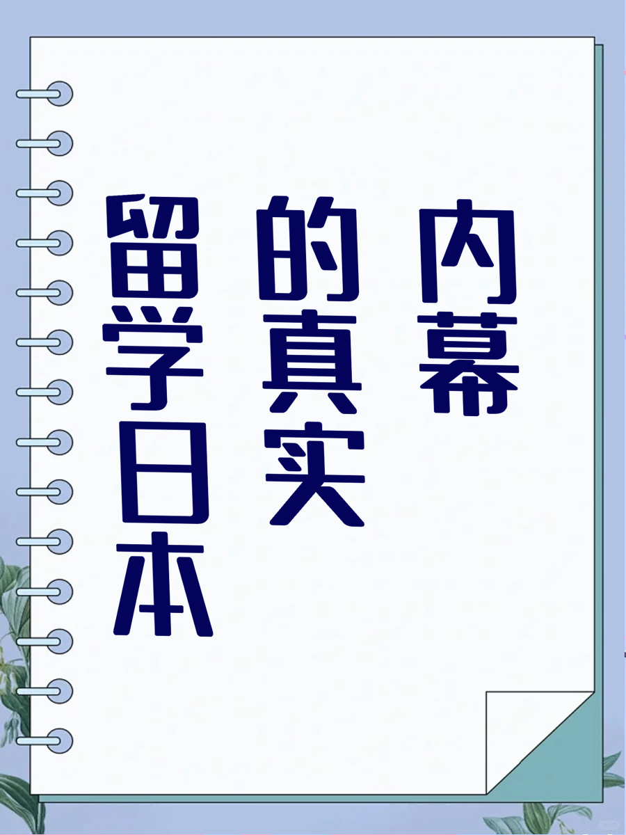 留学日本的真实内幕