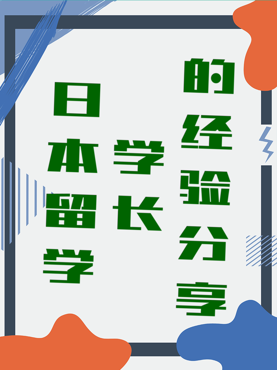 您留学旅程的依靠