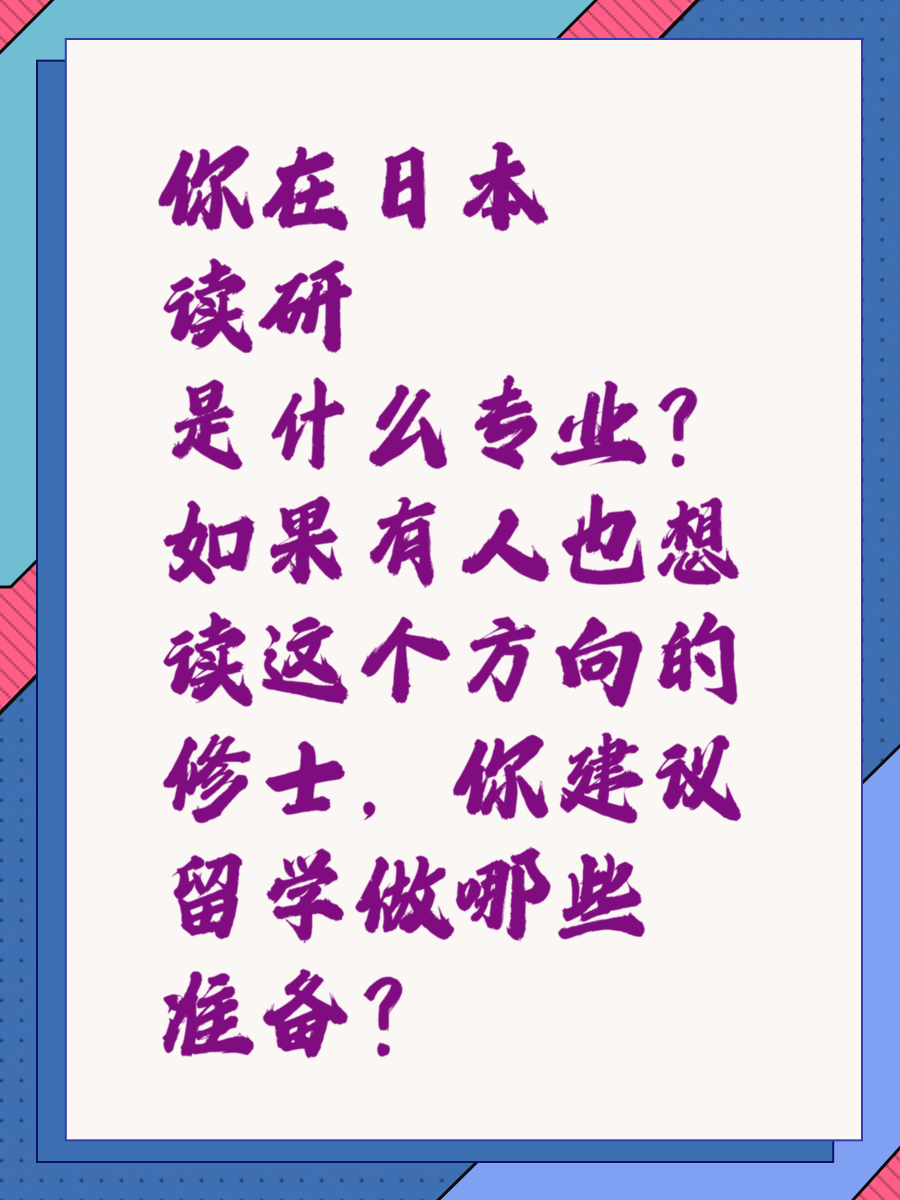 你在日本讀研是什么專業(yè)？如果有人也想讀這個方向的修士，你建議留學做哪些準備？