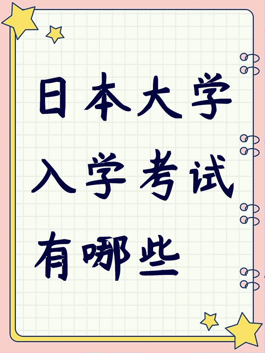 日本大学入学考试有哪些