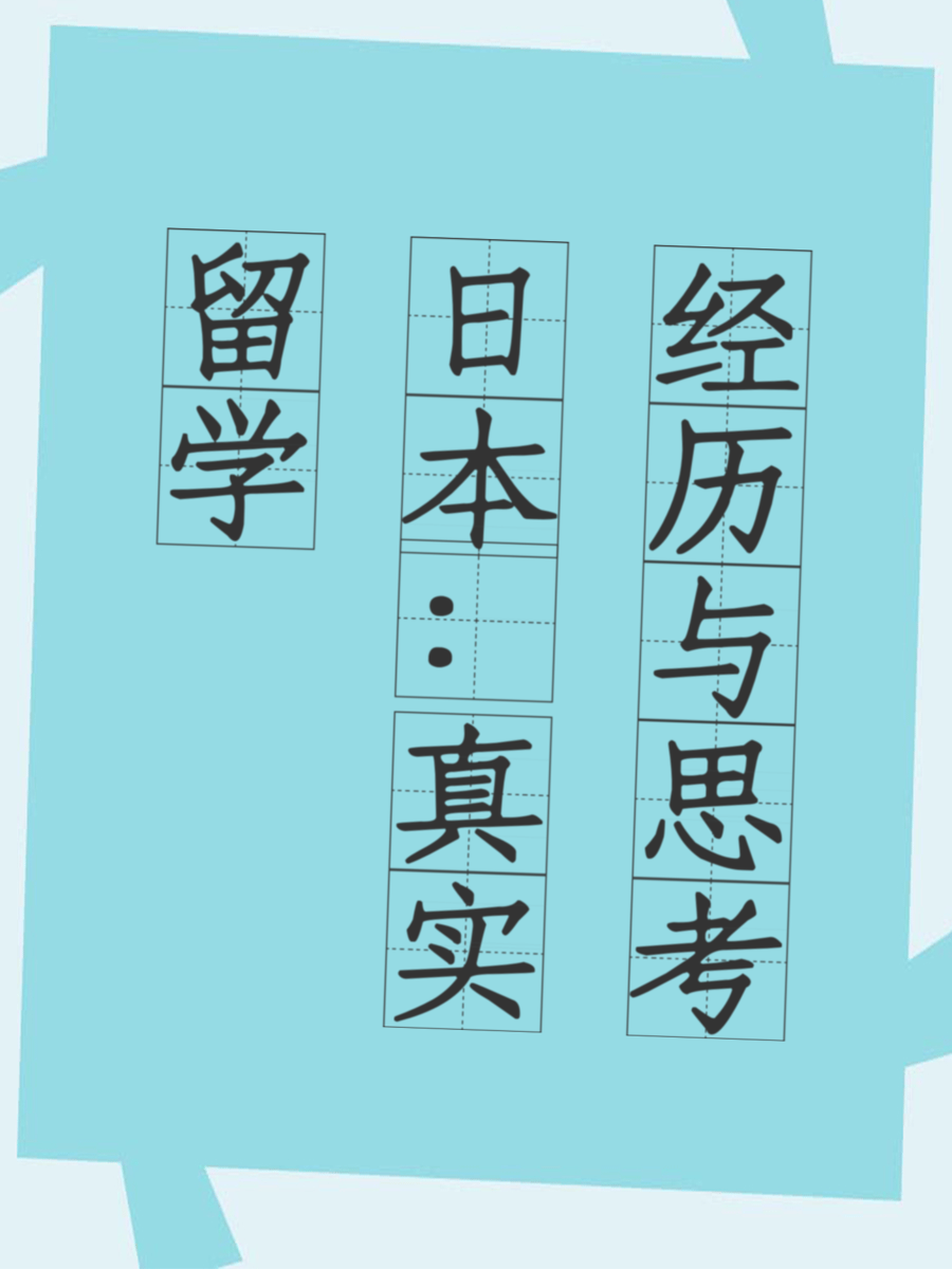 留学日本：真实经历与思考