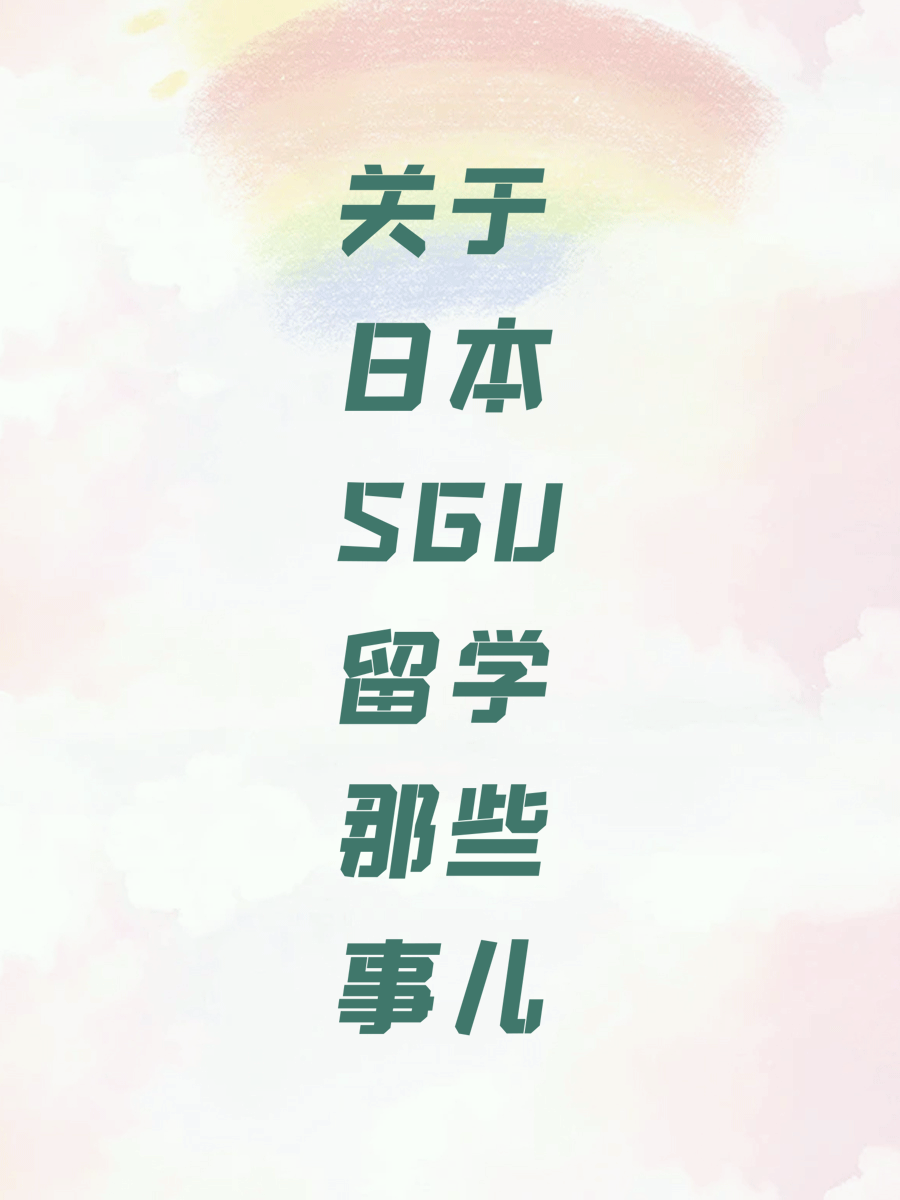 关于日本SGU留学那些事儿