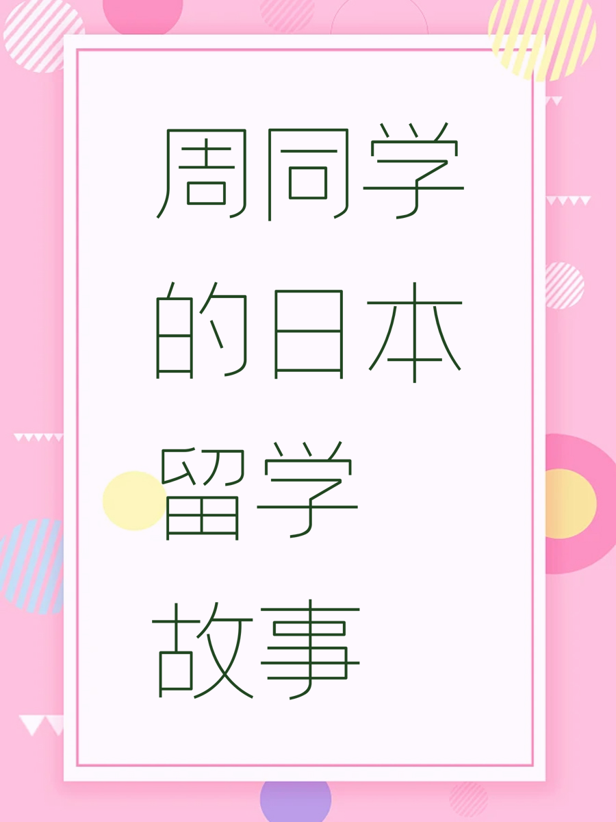 日本留学故事