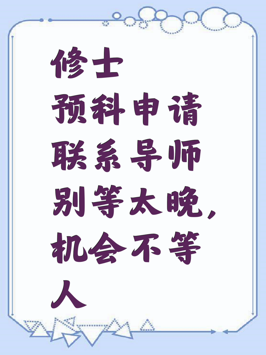 修士预科申请联系导师别等太晚，机会不等人