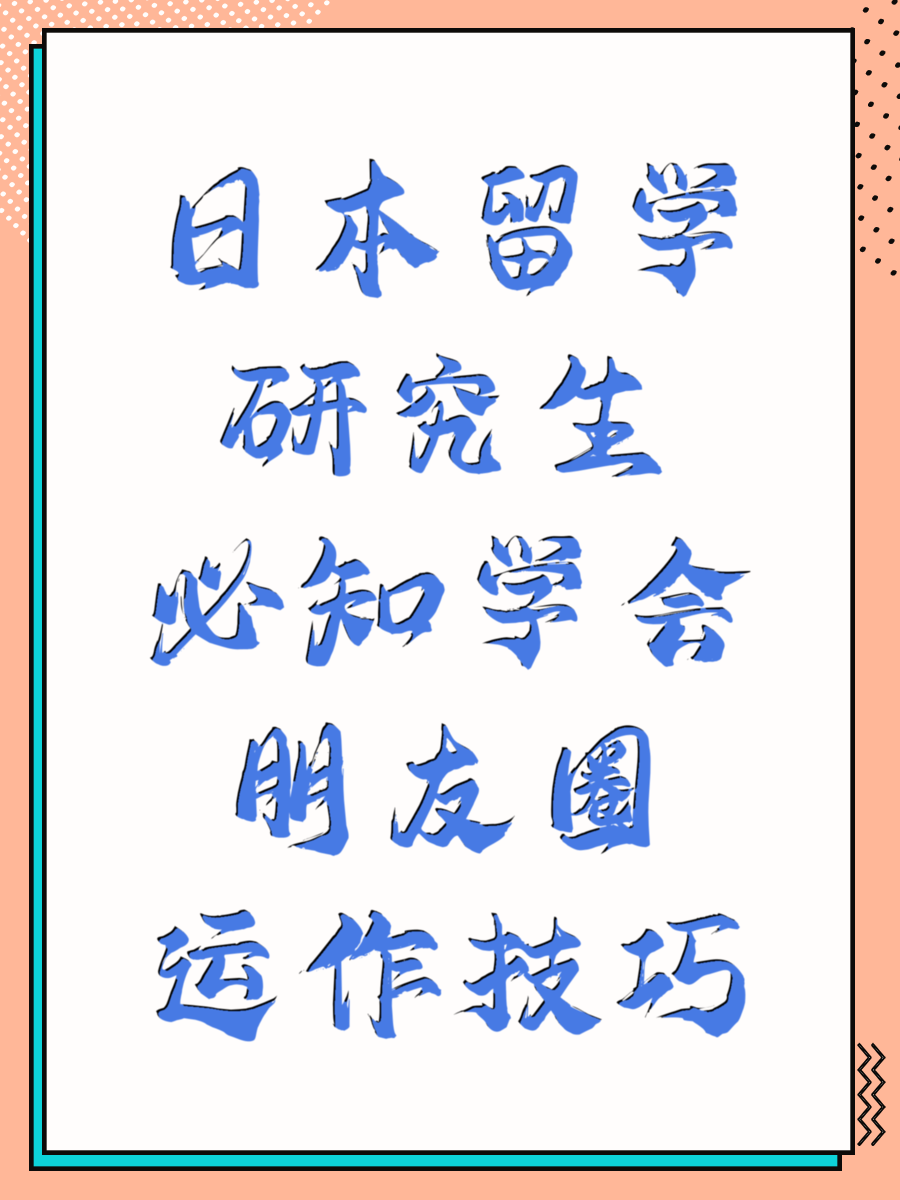 日本留学研究生必知学会朋友圈运作技巧