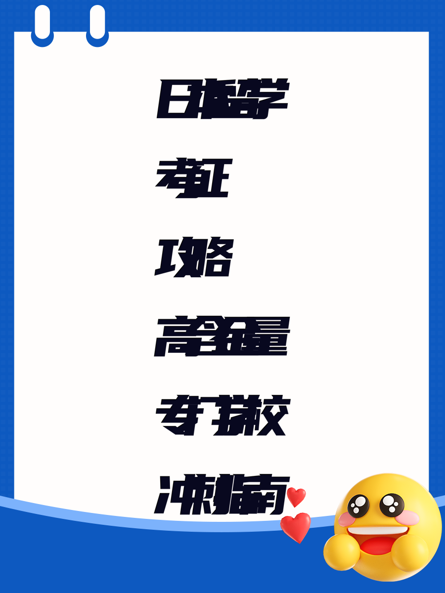 日本留学考证攻略高含金量专门学校冲刺指南