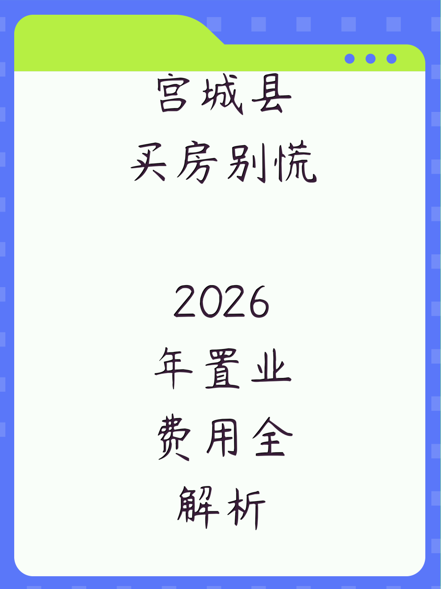 宫城县买房别慌 2026年置业费用全解析