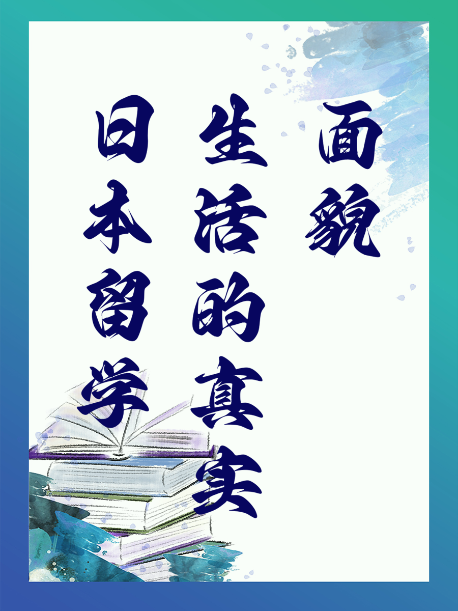 日本留学生活的真实面貌