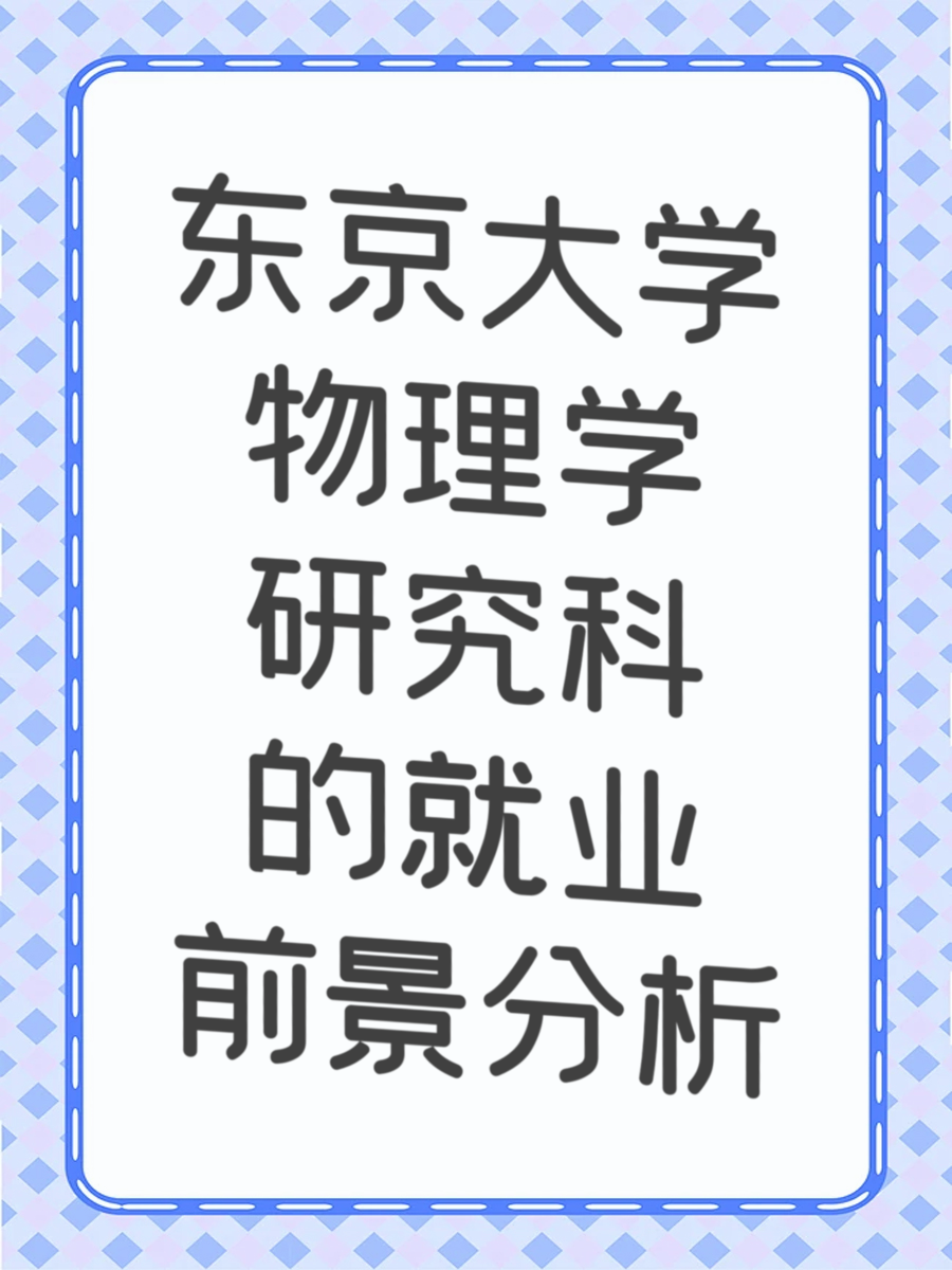东京大学物理学研究科的就业前景分析
