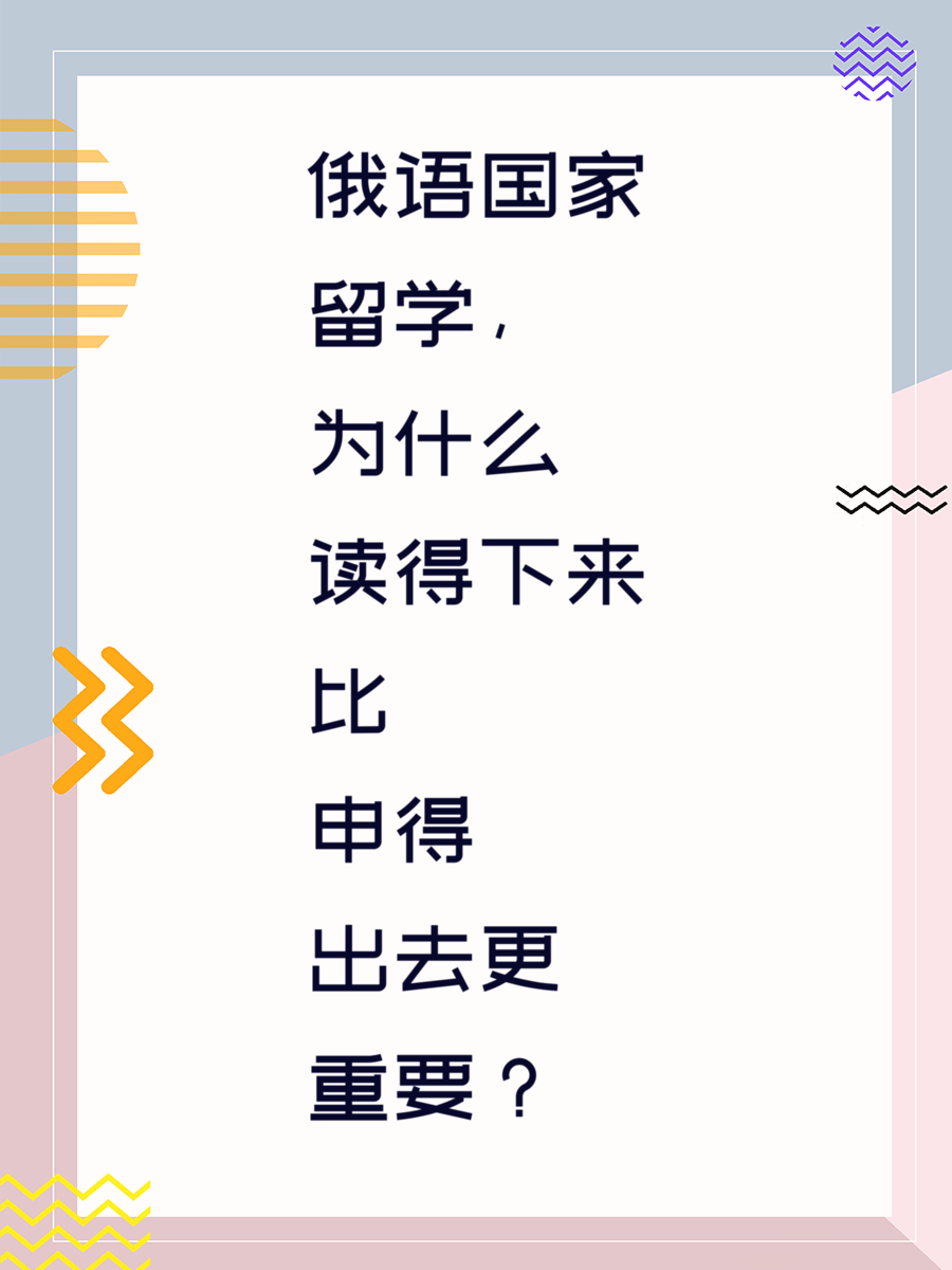 俄语国家留学，为什么“读得下来”比“申得出去”更重要？