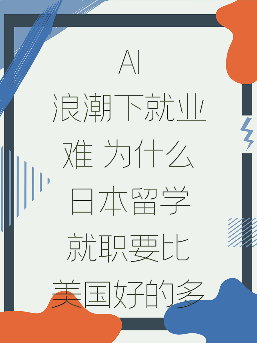 AI浪潮下就业难 为什么日本留学就职要比美国好的多
