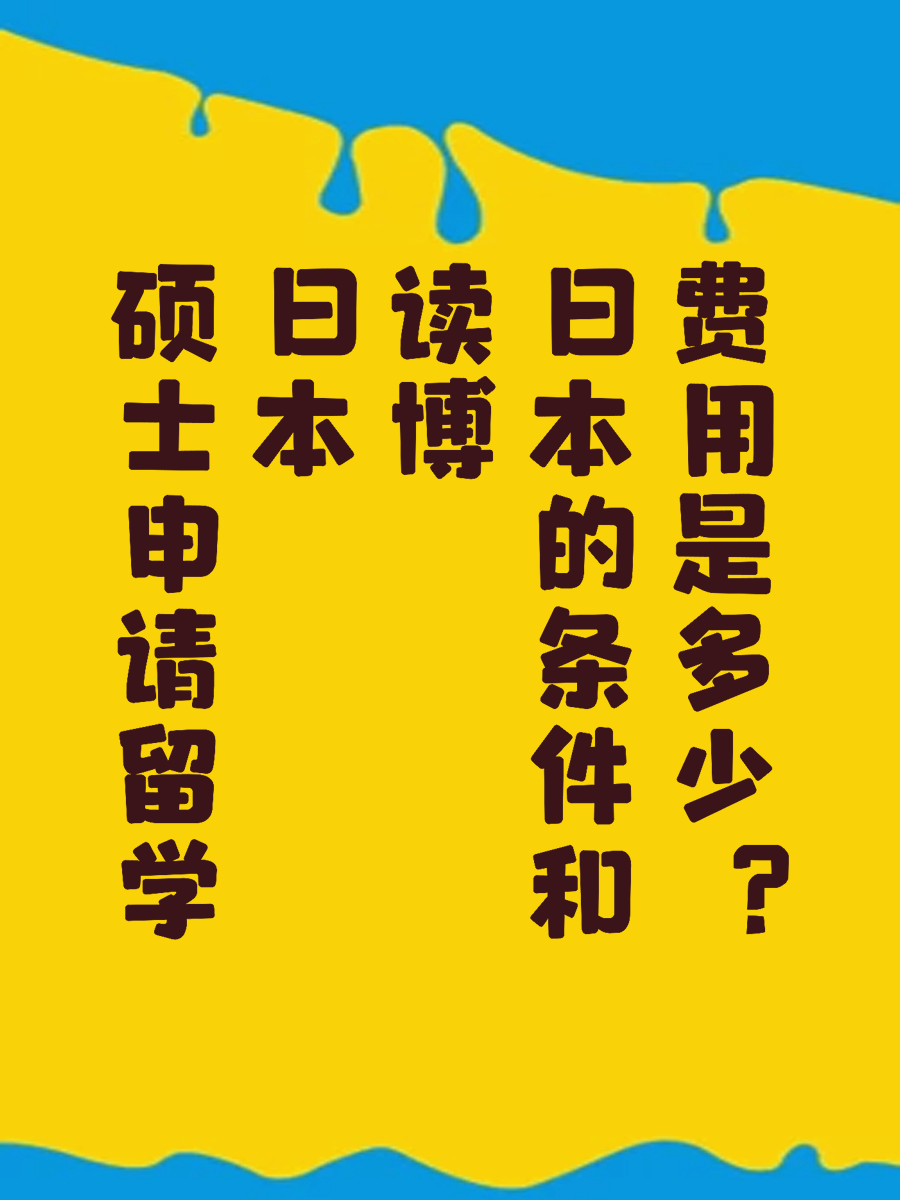硕士申请留学日本读博的条件和费用是多少