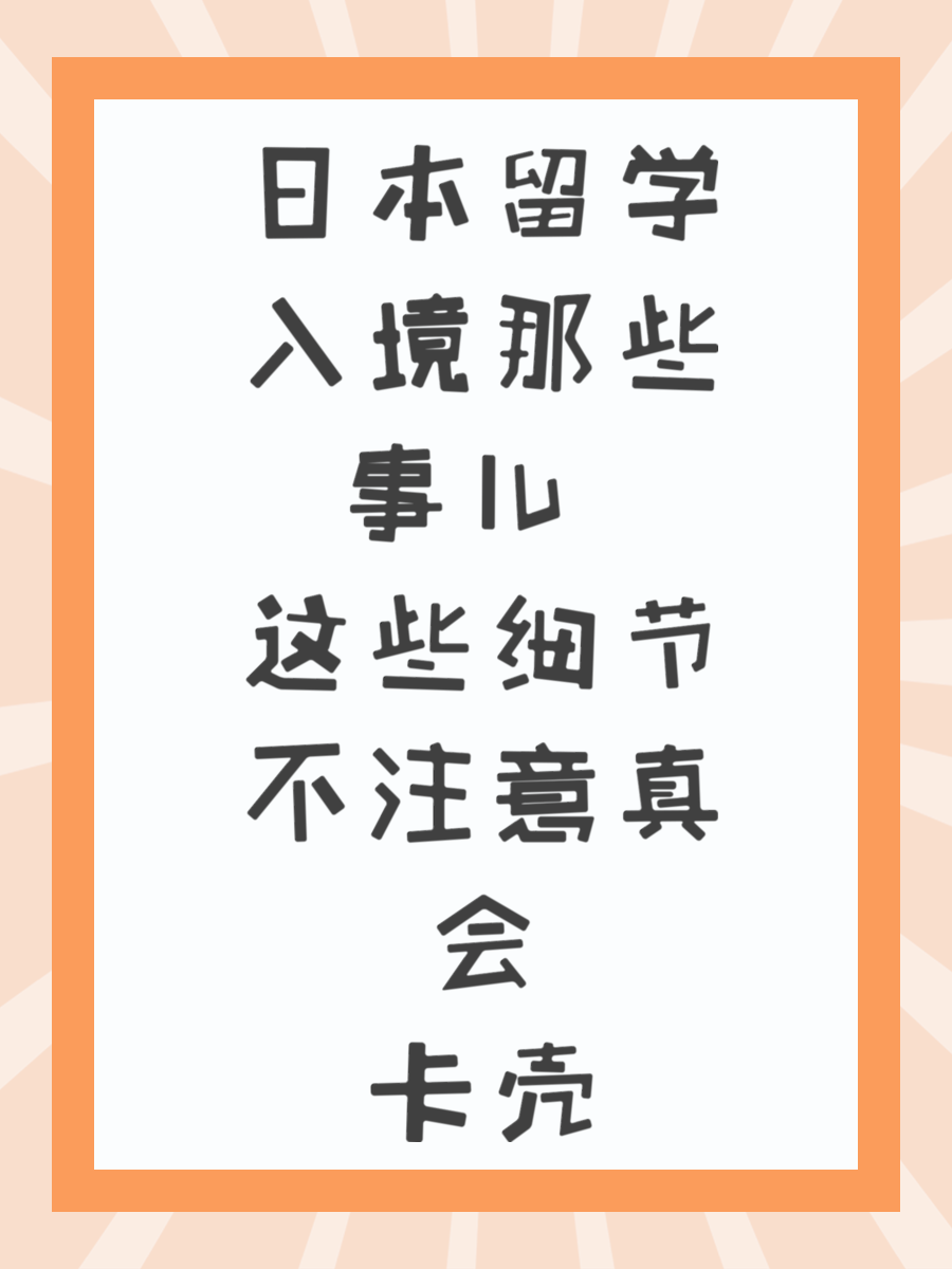 日本留学入境那些事儿 这些细节不注意真会卡壳