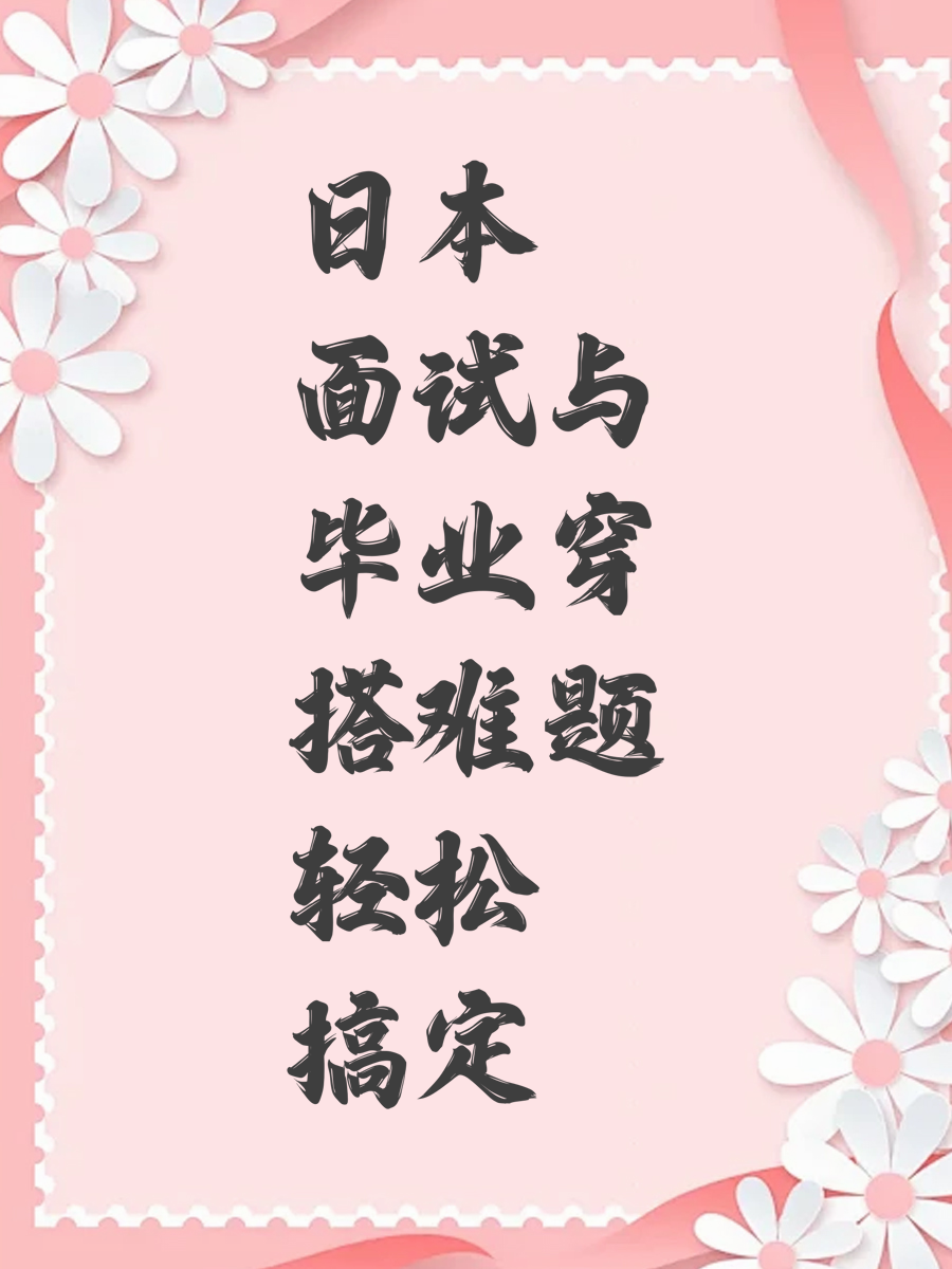 日本面试与毕业穿搭难题轻松搞定