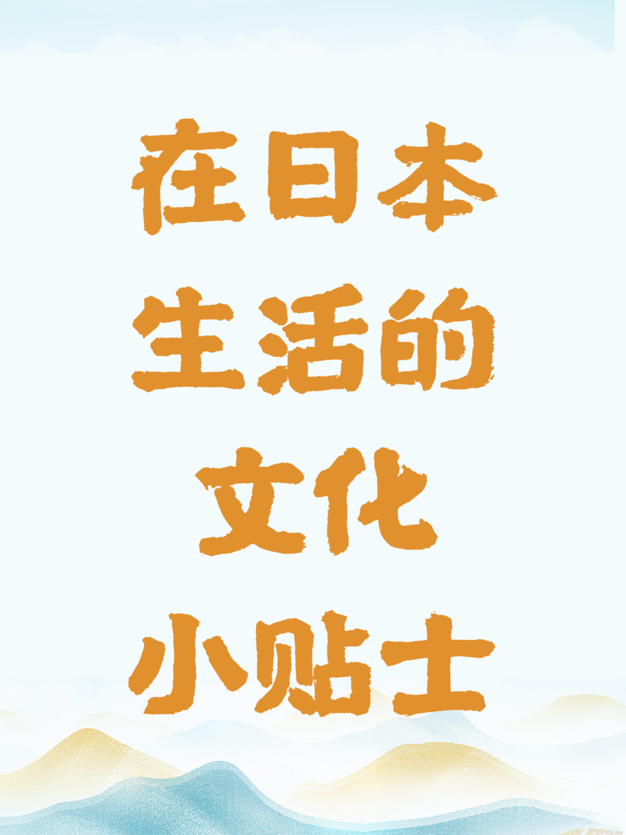 在日本生活的文化小贴士