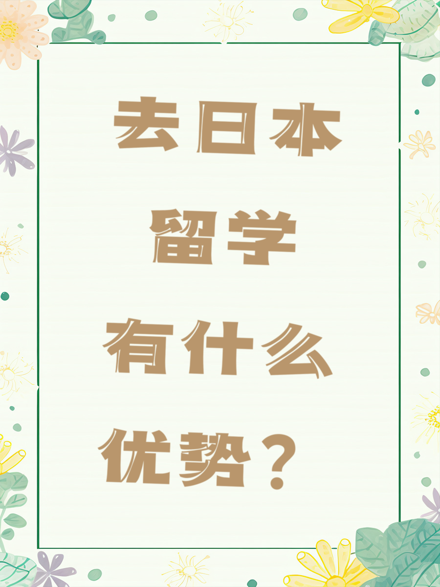 去日本留学有什么优势？