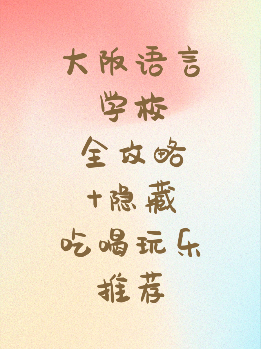 大阪语言学校全攻略+隐藏吃喝玩乐推荐