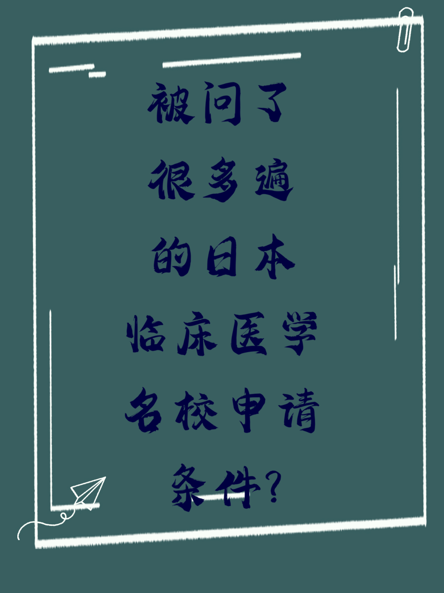 被问了很多遍的日本临床医学名校申请条件