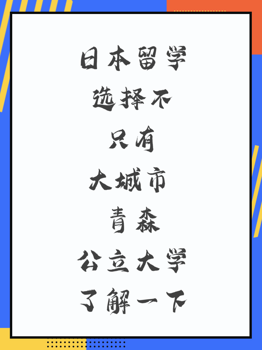 日本留学选择不只有大城市 青森公立大学了解一下