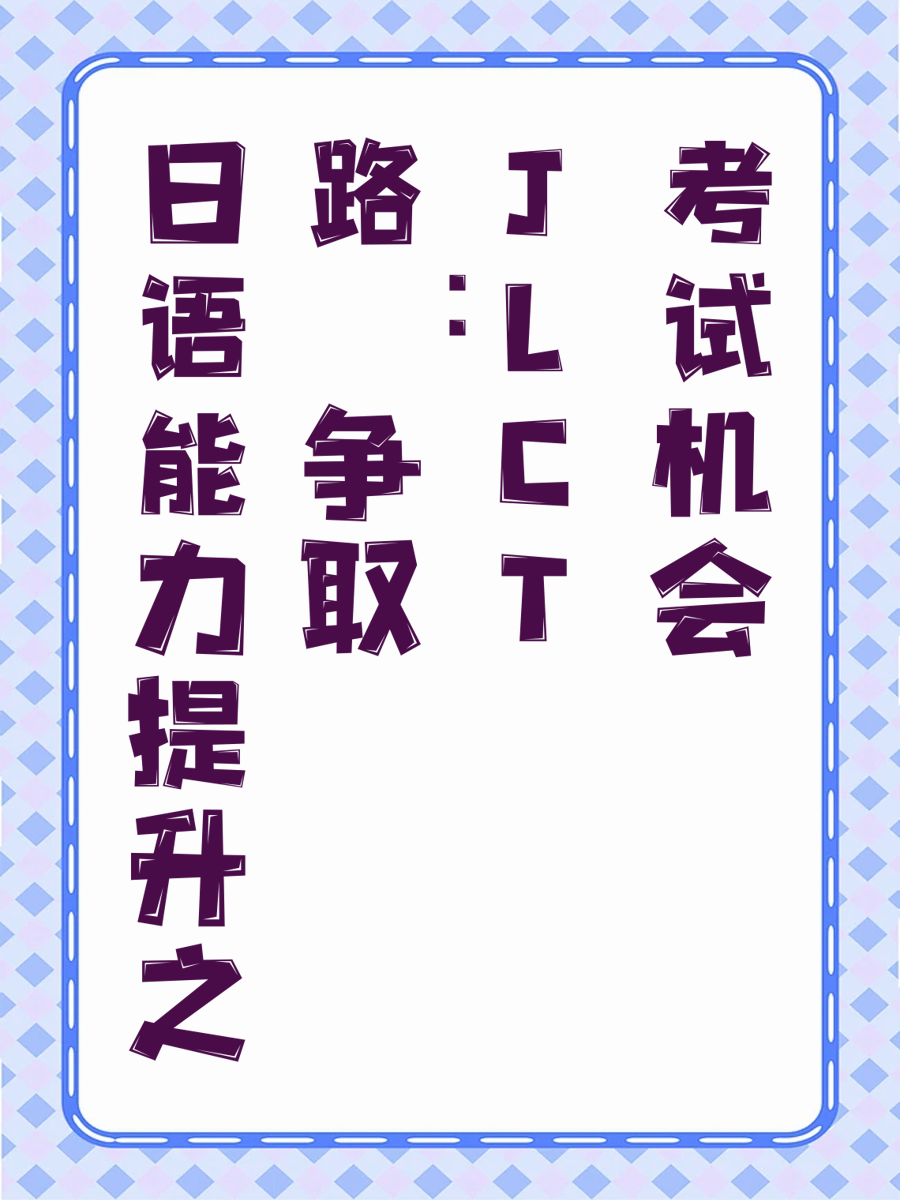 日语能力提升之路：争取JLCT考试机会