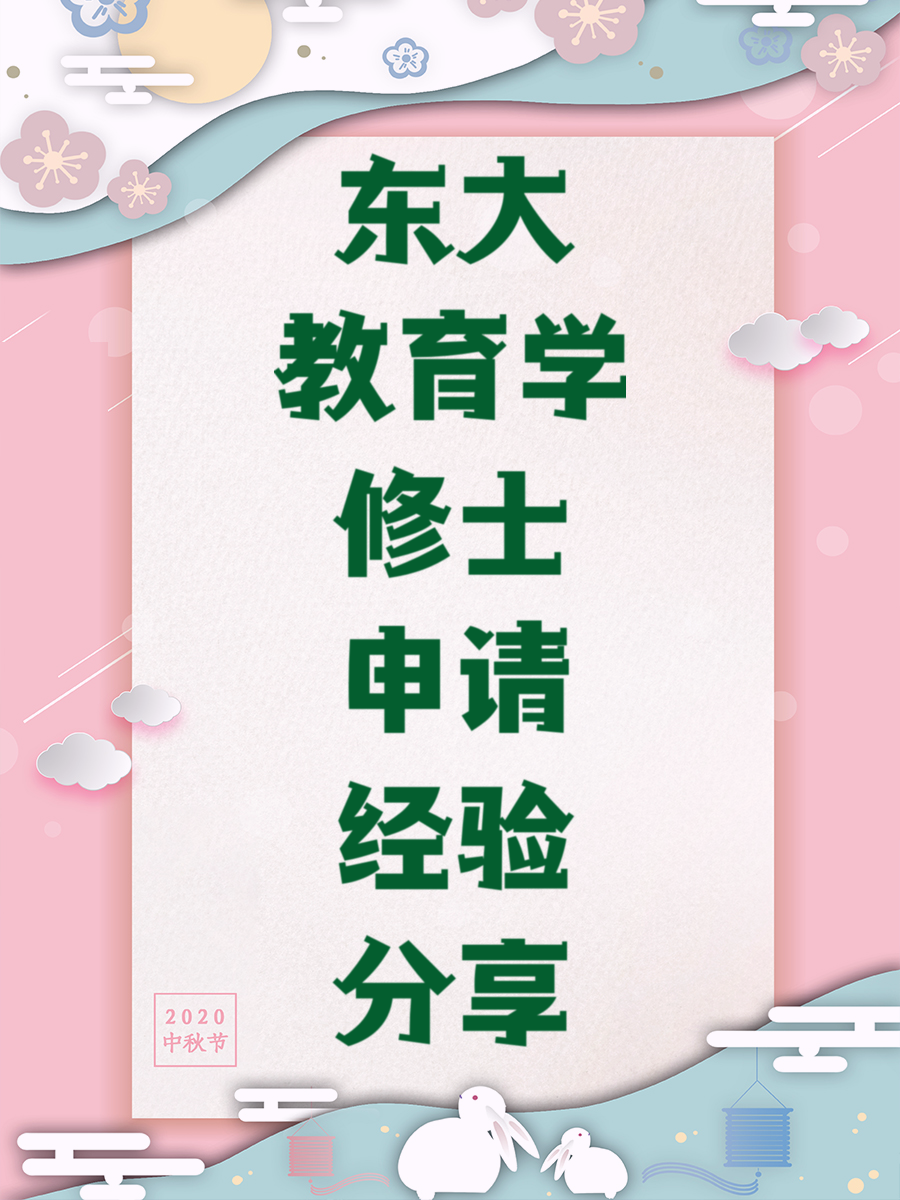 东大教育学修士申请经验分享