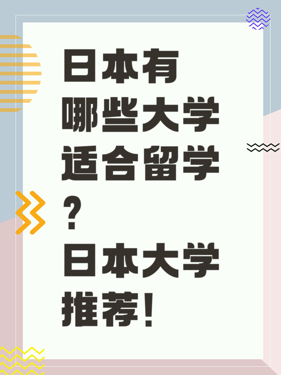 日本有哪些大学适合留学日本大学推荐！