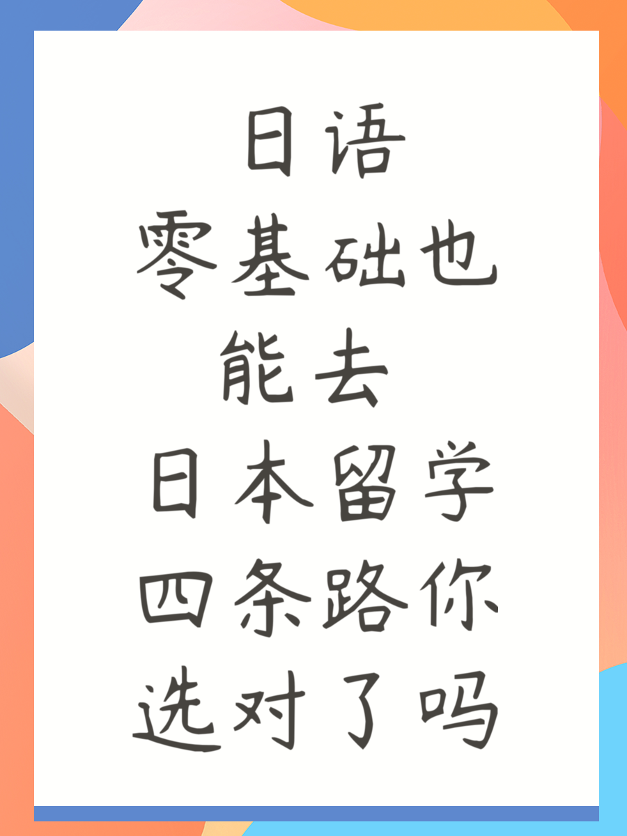 日语零基础也能去 日本留学四条路你选对了吗