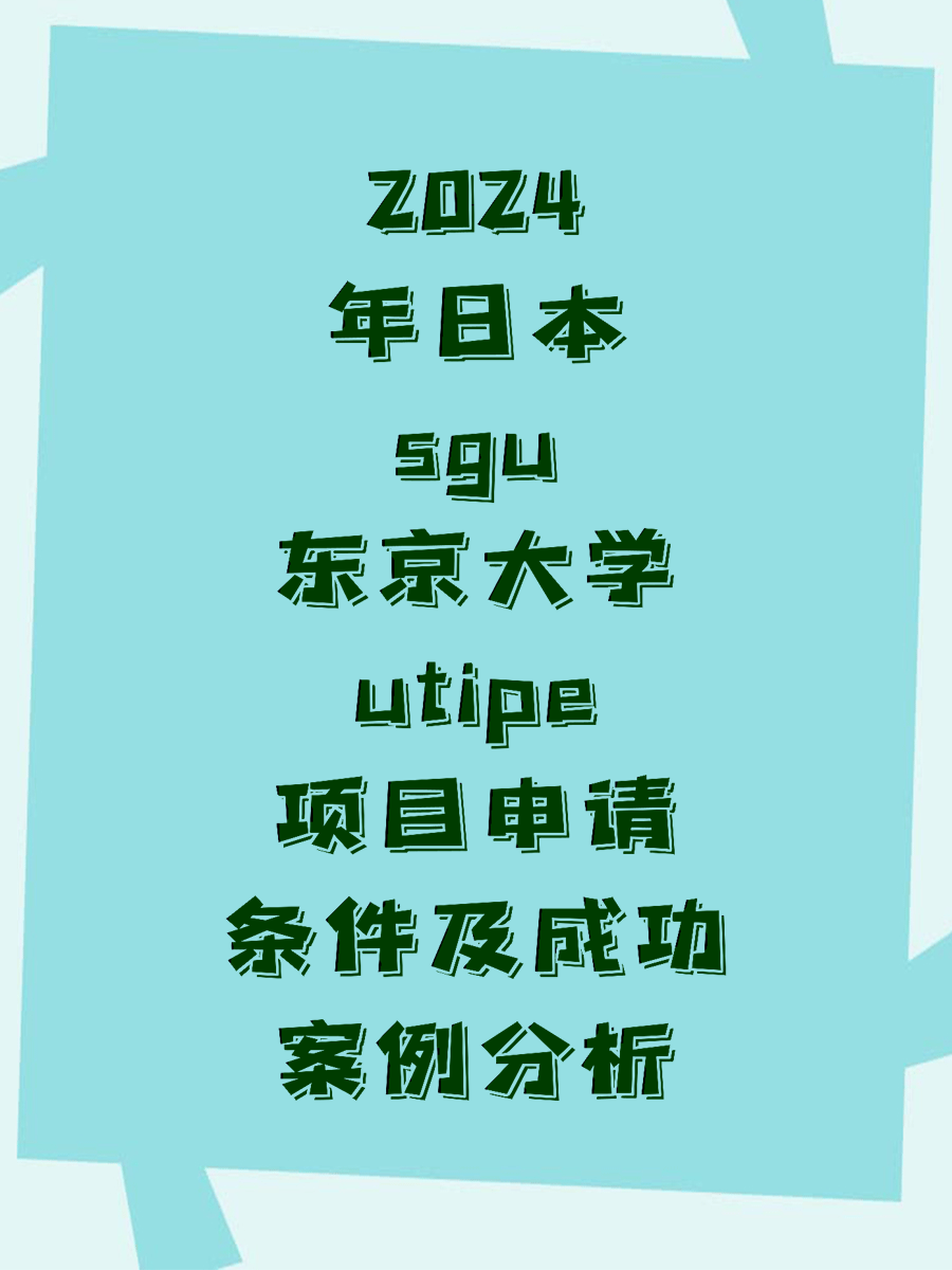 2024年日本sgu东京大学utipe项目申请条件及成功案例分析