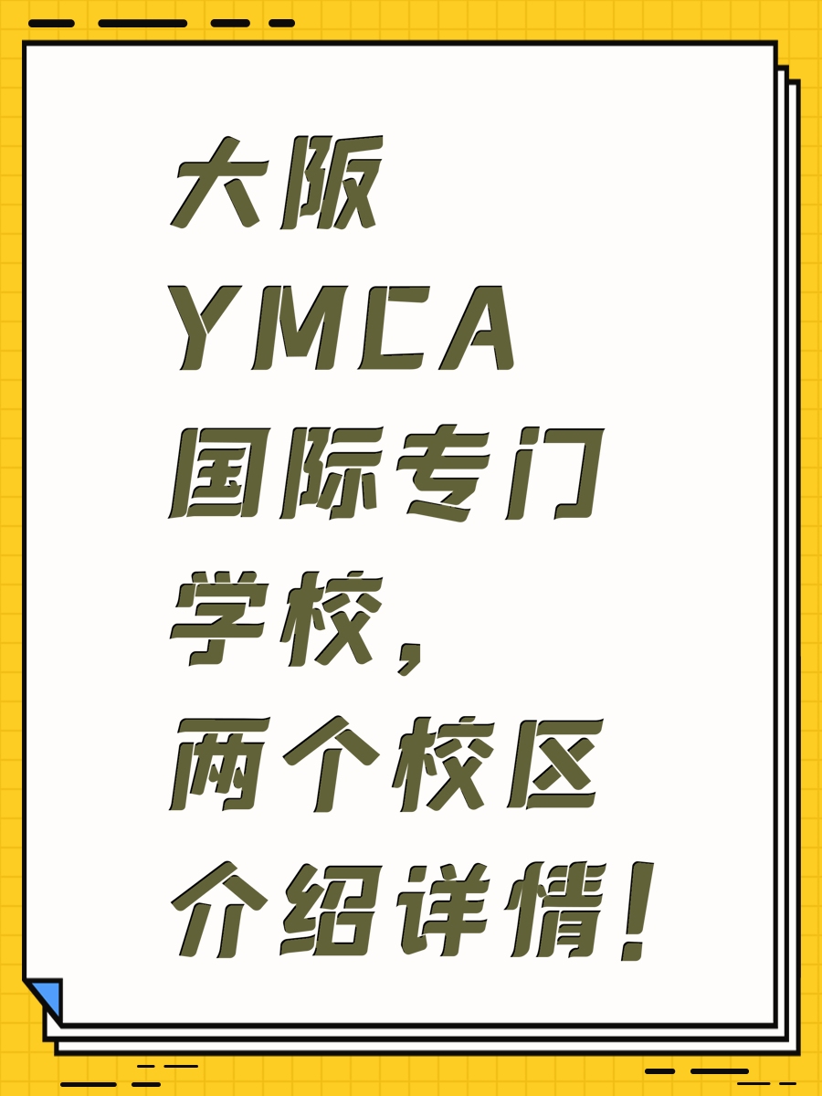 大阪YMCA国际专门学校,两个校区介绍详情!