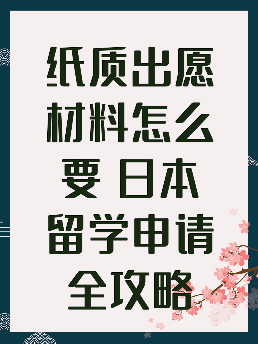纸质出愿材料怎么要 日本留学申请全攻略