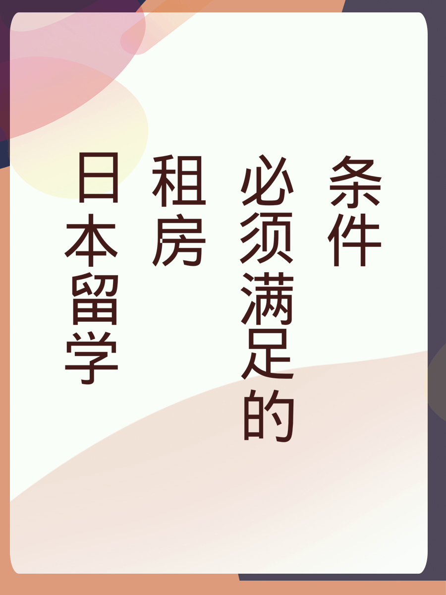 日本留学租房必须满足的条件