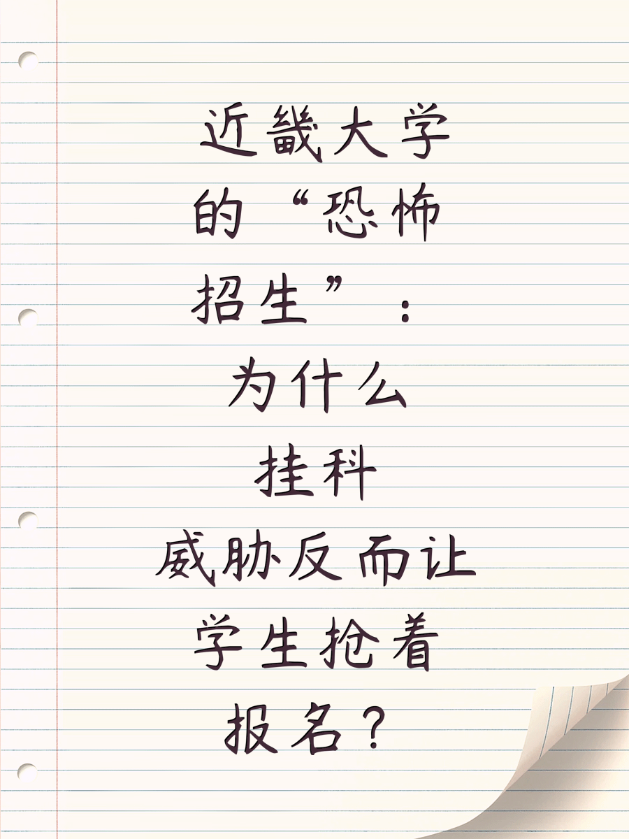  近畿大学的“恐怖招生”：为什么挂科威胁反而让学生抢着报名？