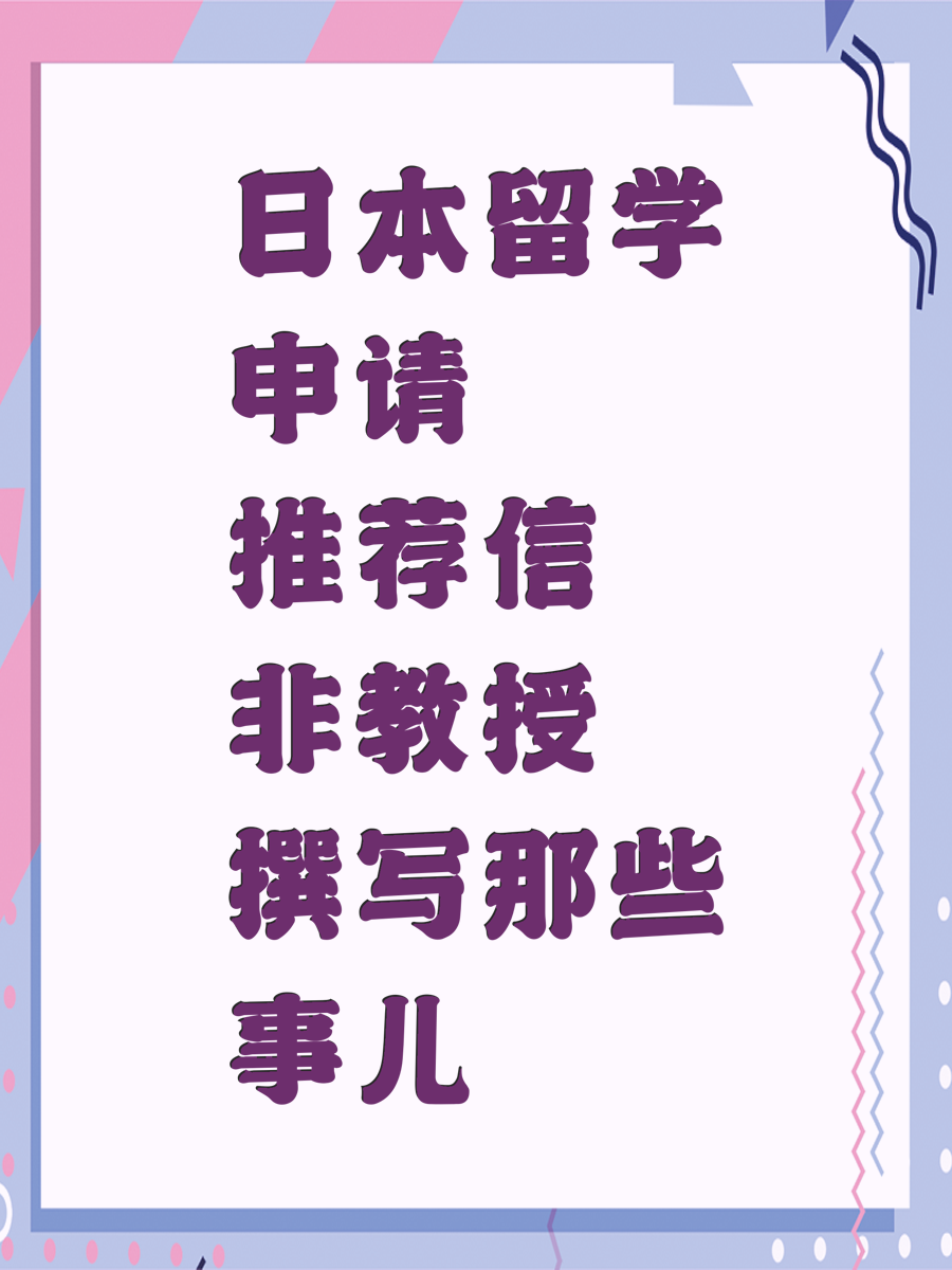 日本留学申请推荐信非教授撰写那些事儿