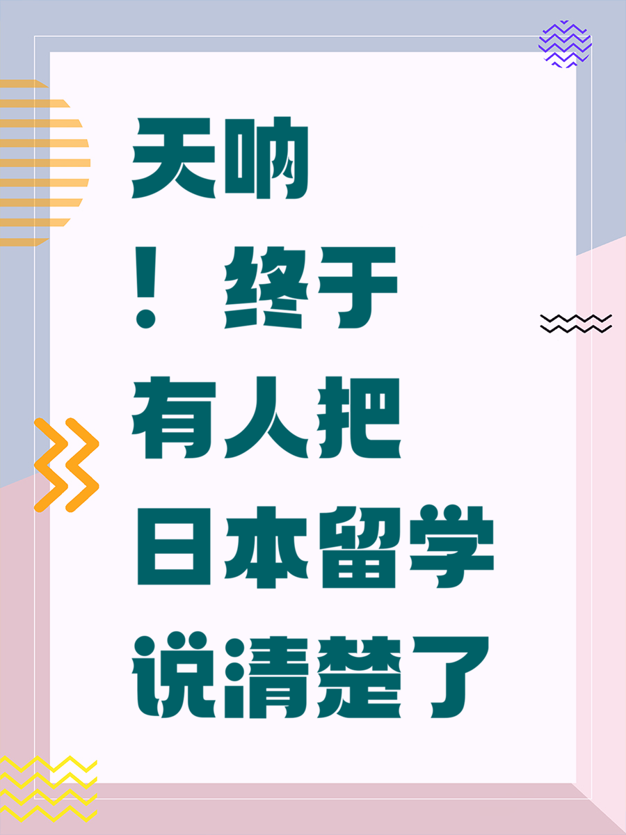 天呐！终于有人把日本留学说清楚了