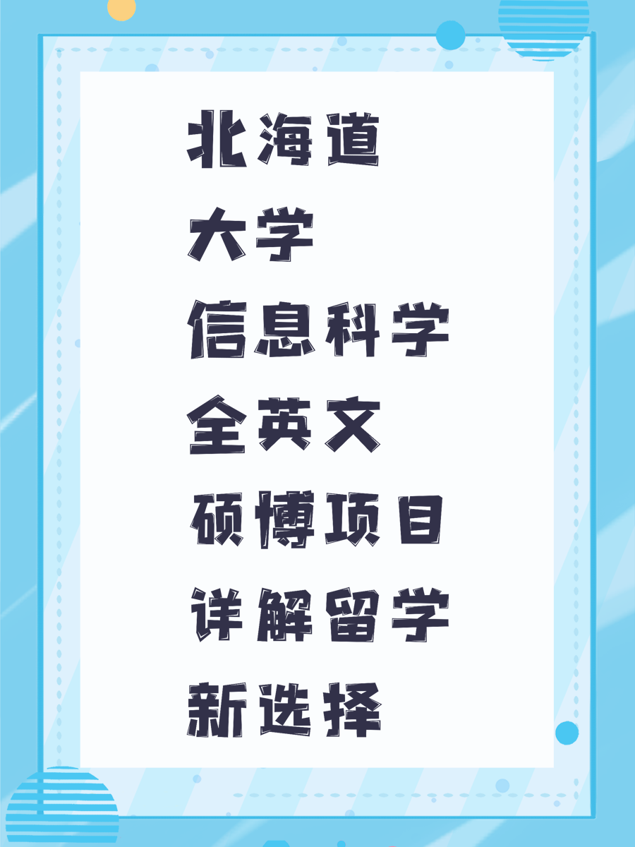 北海道大学信息科学全英文硕博项目详解留学新选择
