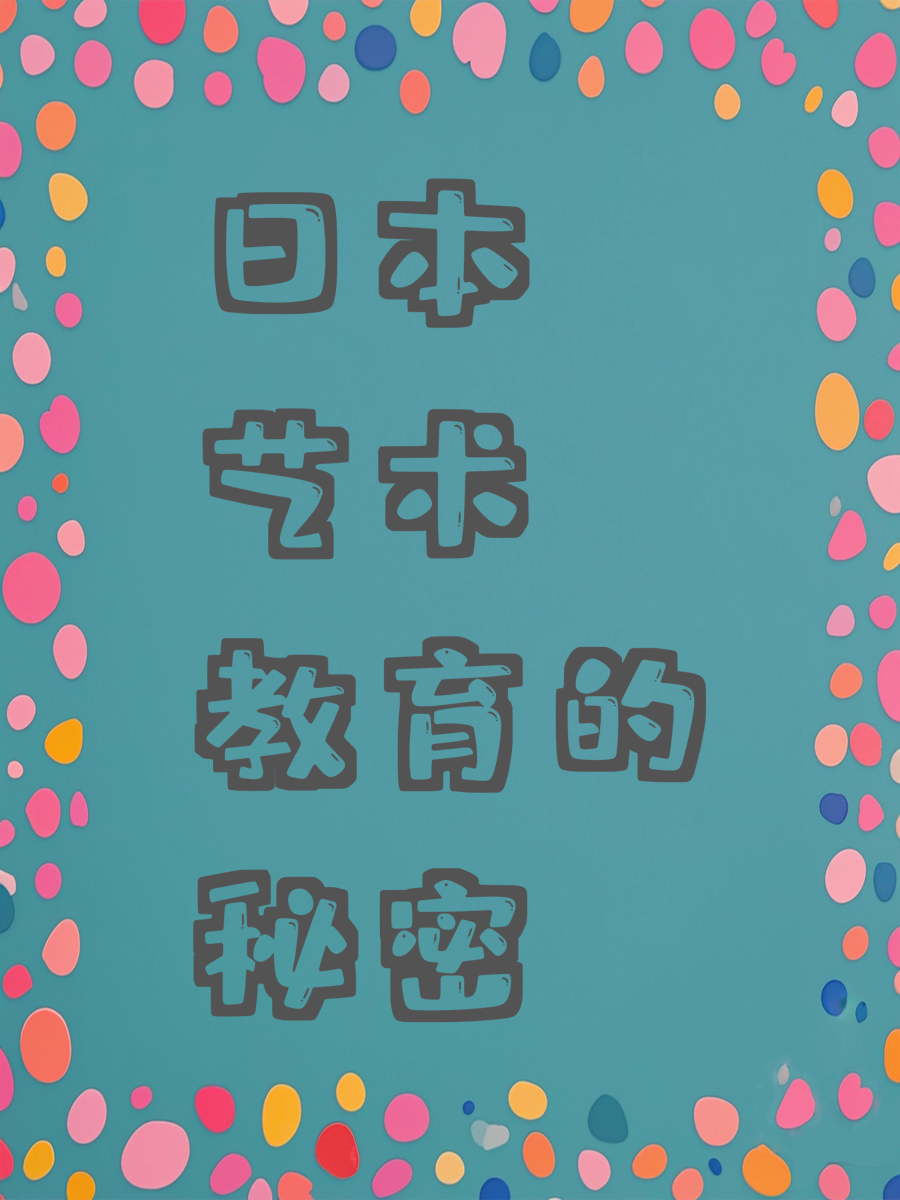 日本艺术教育的秘密