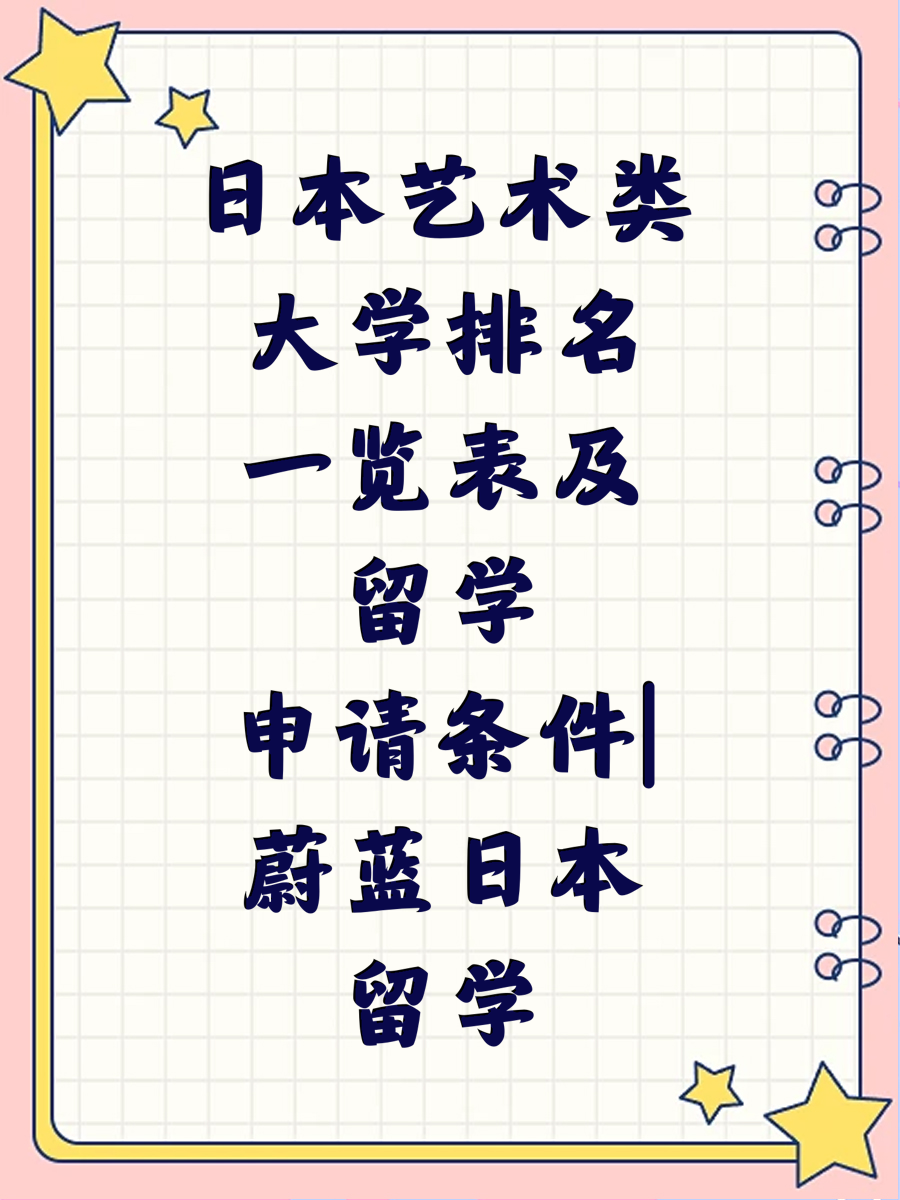 日本艺术类大学排名一览表及留学申请条件|蔚蓝日本留学