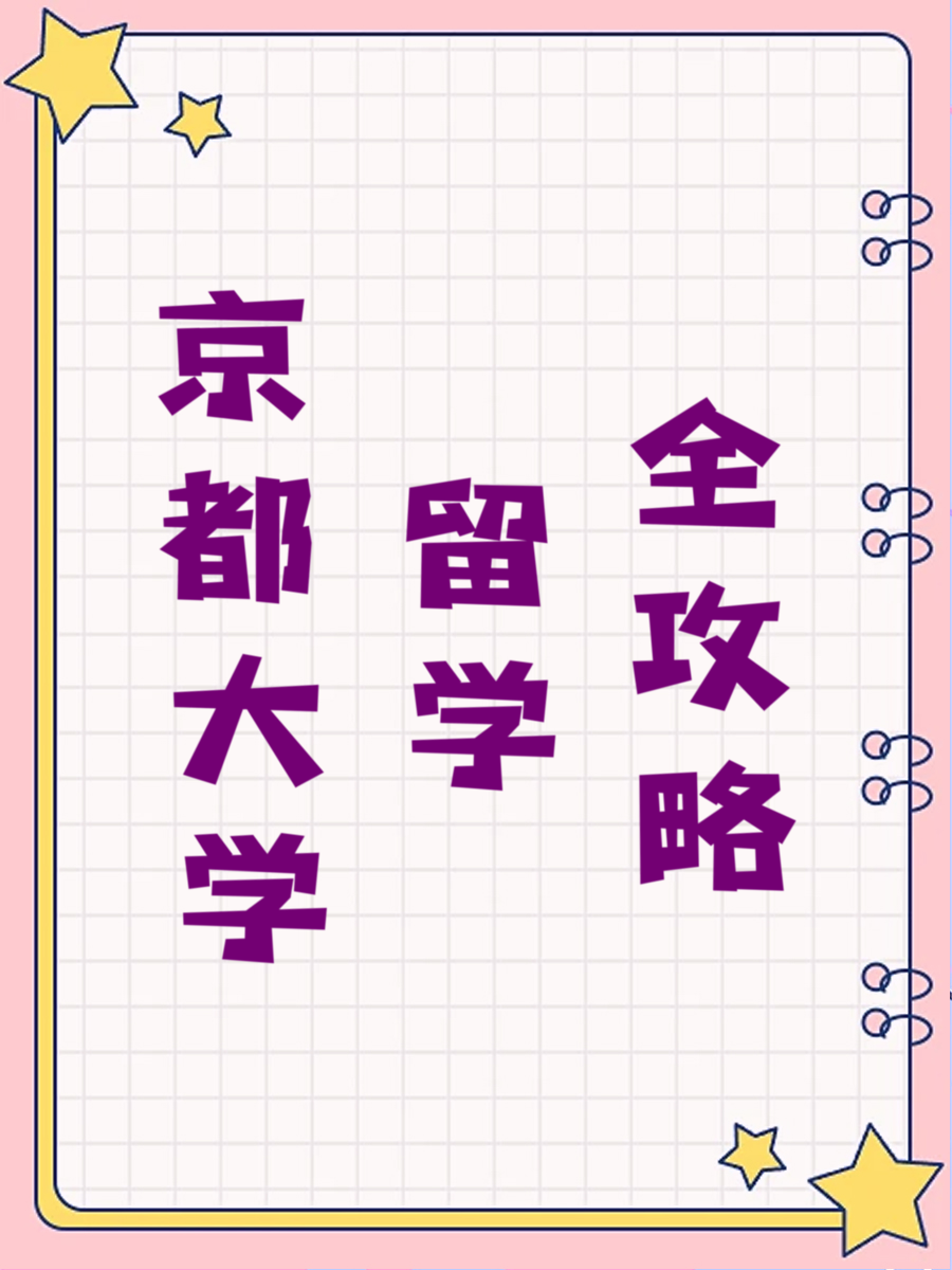 京都大学留学全攻略