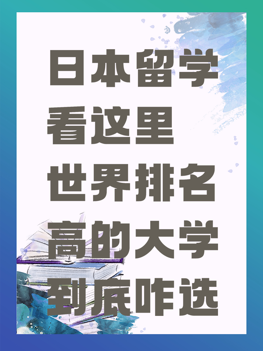 日本留学看这里 世界排名高的大学到底咋选