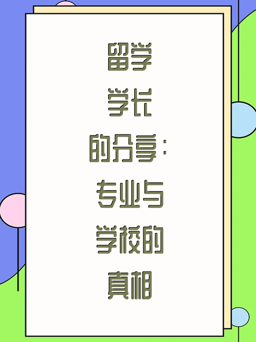 留学学长的分享：专业与学校的真相