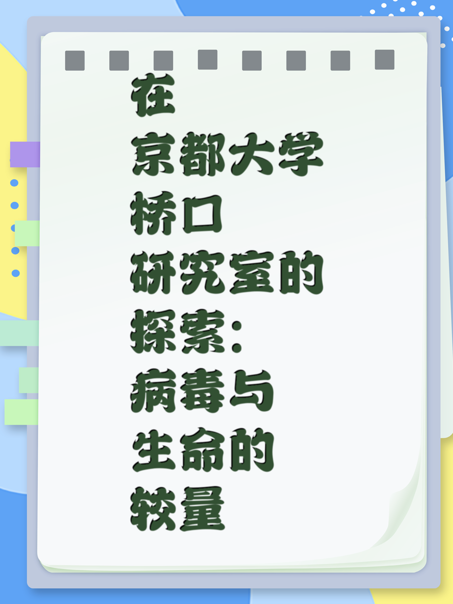 在京都大学桥口研究室的探索：病毒与生命的较量