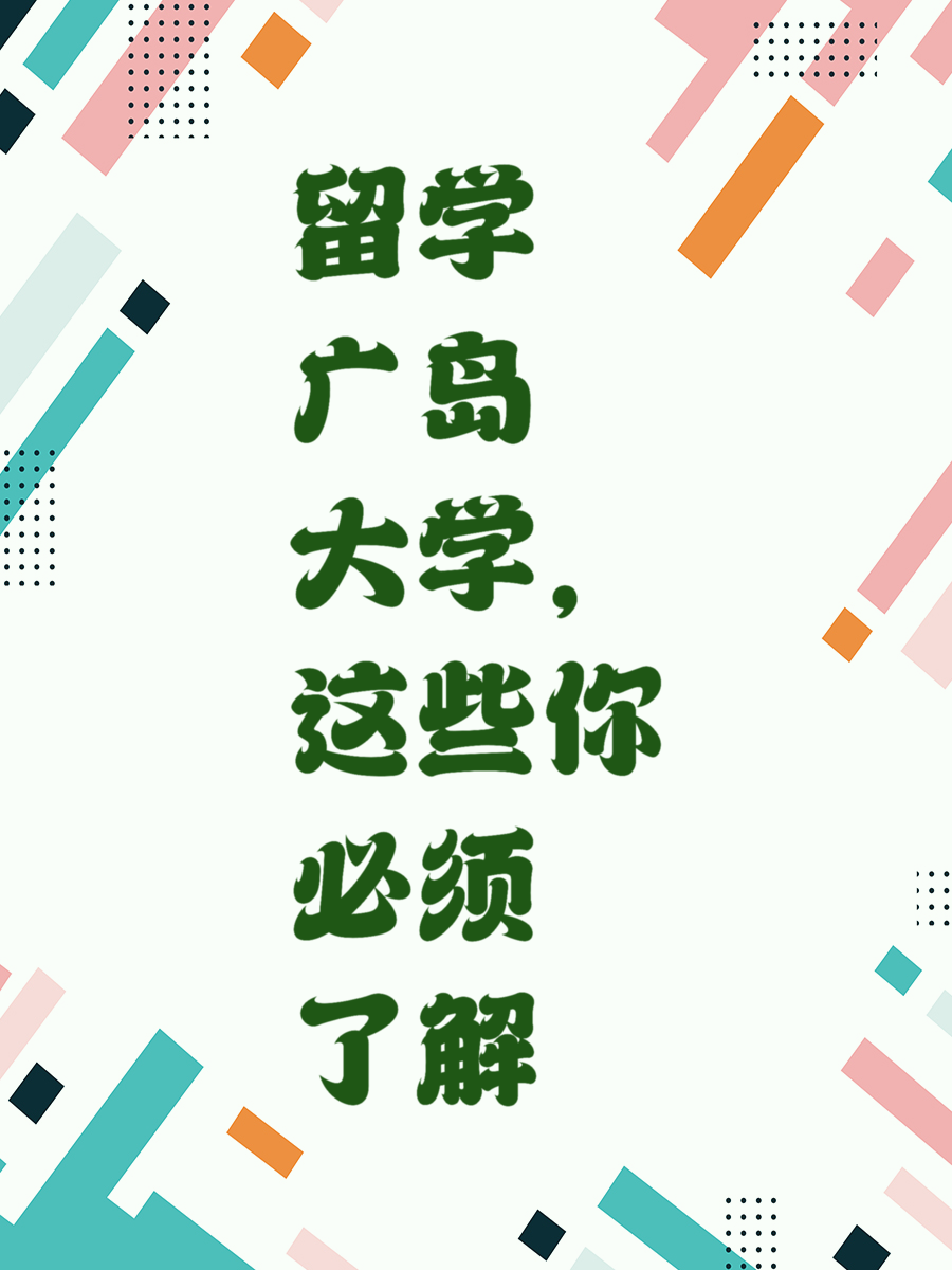 留学广岛大学，这些你必须了解
