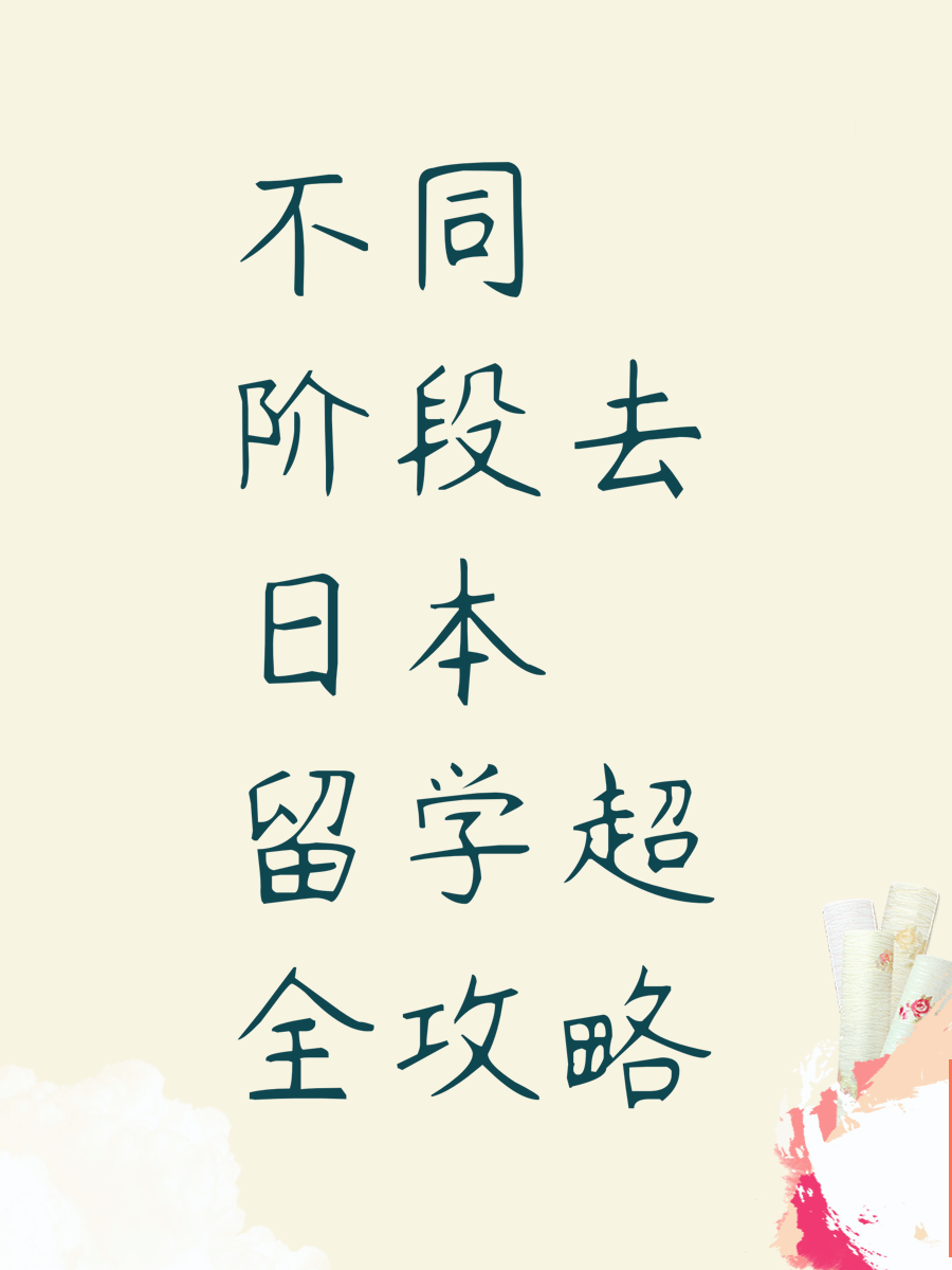 不同階段去日本留學(xué)超全攻略