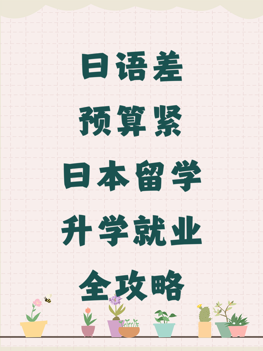 日语差预算紧日本留学升学就业全攻略